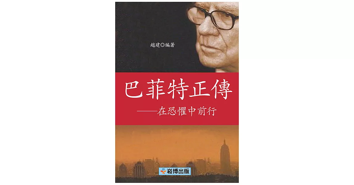 巴菲特正傳：在恐懼中前行 (電子書) | 拾書所