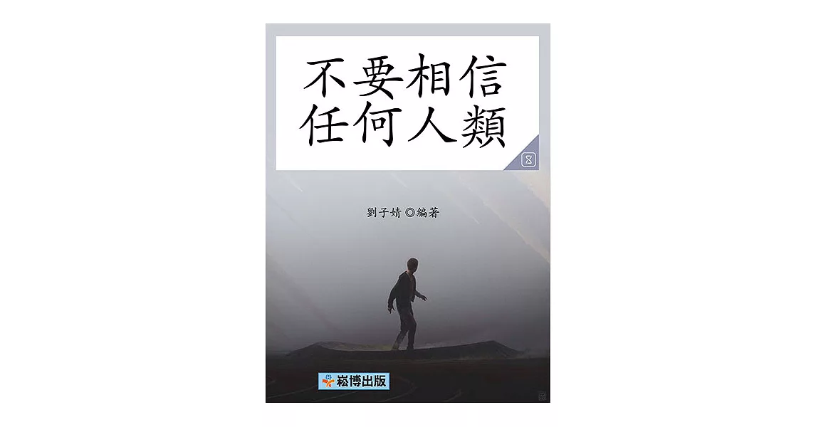 不要相信任何人類 (電子書) | 拾書所