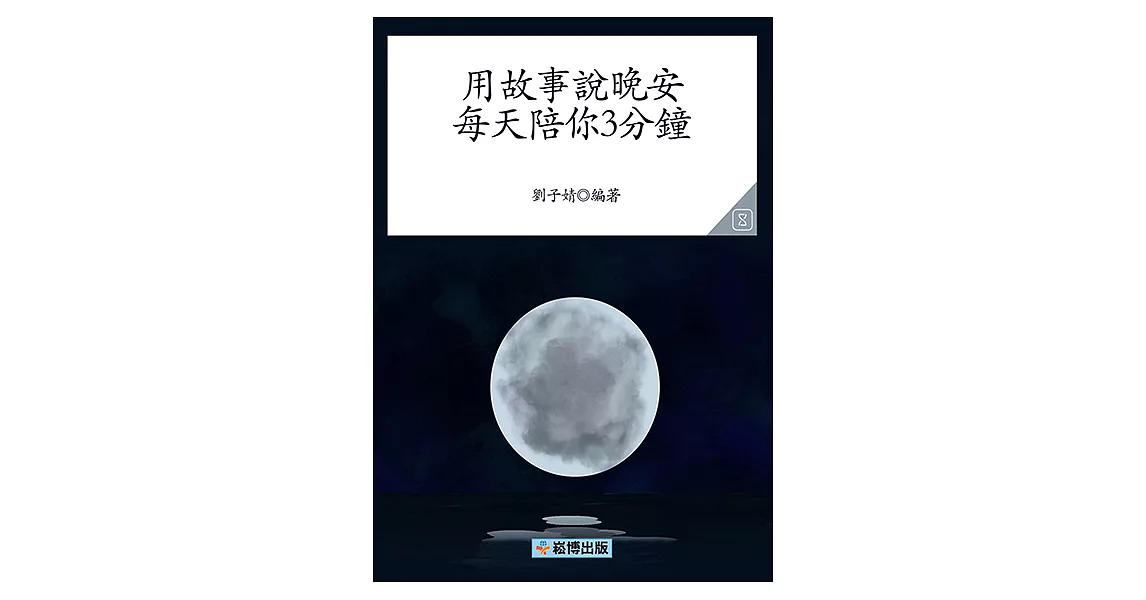 用故事說晚安：每天陪你3分鐘 (電子書) | 拾書所