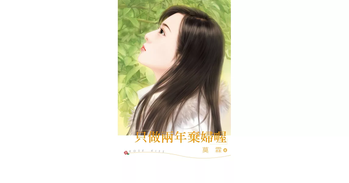 只做兩年棄婦喔 (電子書) | 拾書所