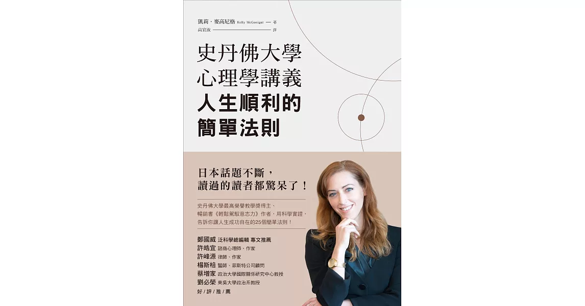 史丹佛大學心理學講義，人生順利的簡單法則 (電子書) | 拾書所