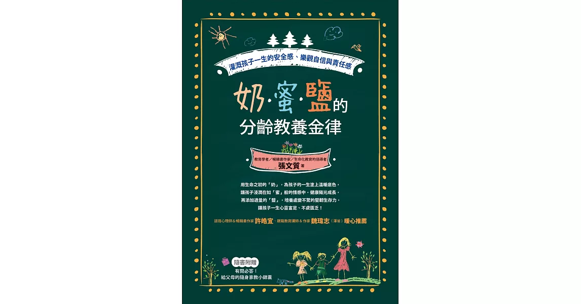 奶‧蜜‧鹽的分齡教養金律：灌溉孩子一生的安全感、樂觀自信與責任感 (電子書) | 拾書所