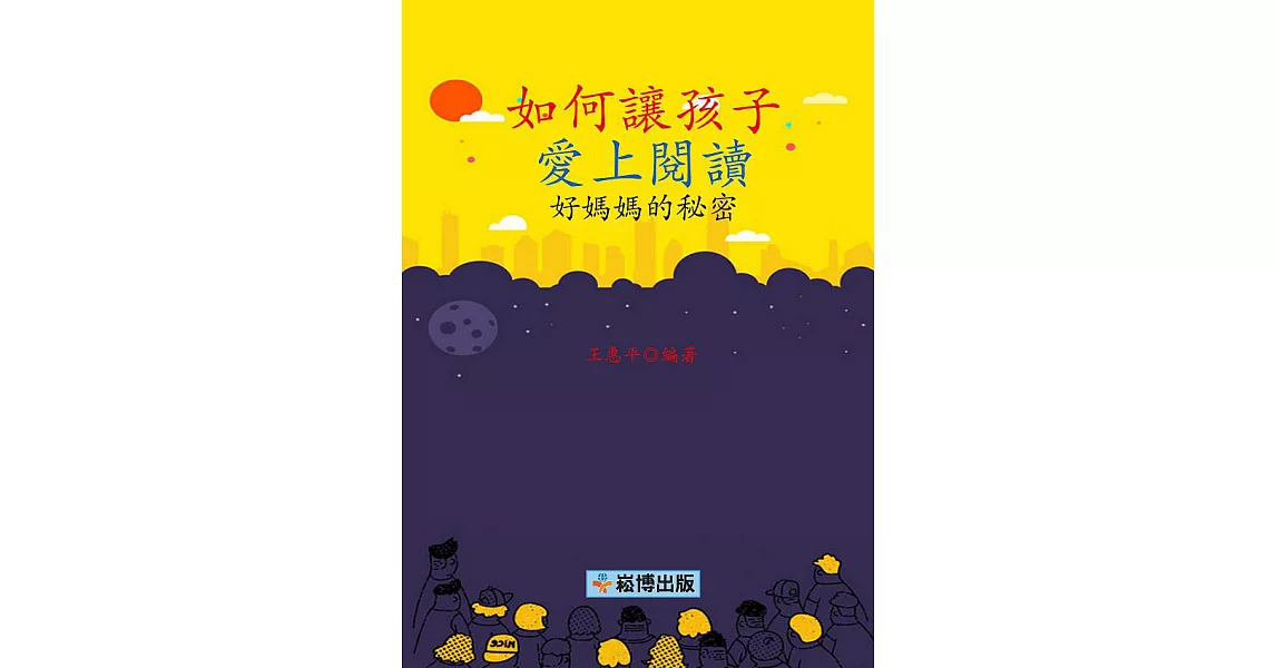 如何讓孩子愛上閱讀  好媽媽的秘密 (電子書) | 拾書所