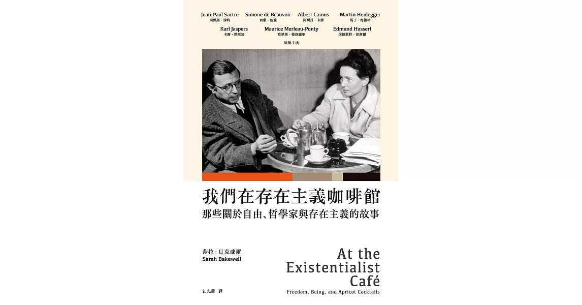 我們在存在主義咖啡館：那些關於自由、哲學家與存在主義的故事 (電子書) | 拾書所