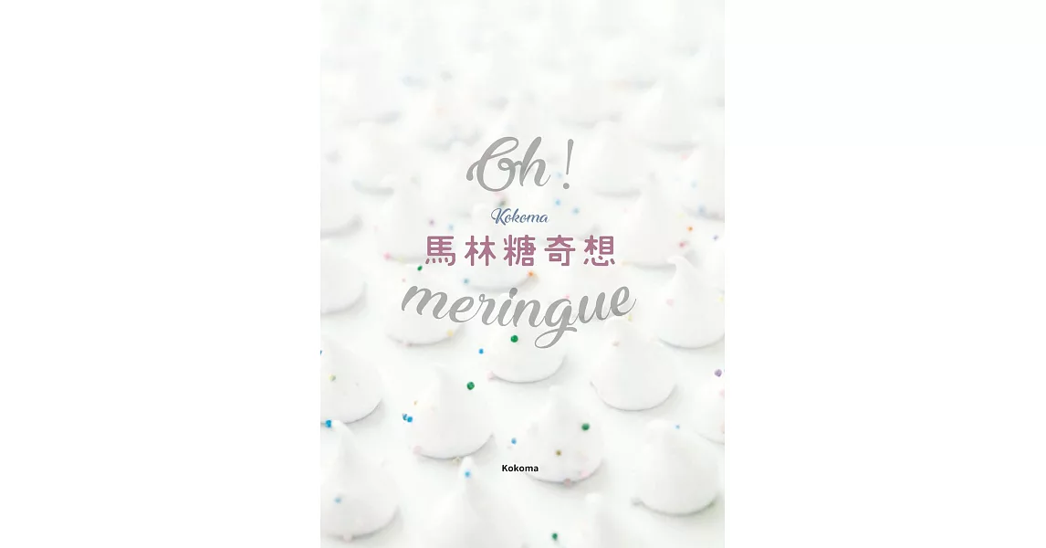 Oh Meringue！Kokoma馬林糖奇想 (電子書) | 拾書所