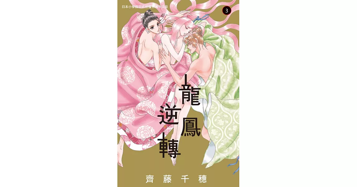 龍鳳逆轉 3 (電子書) | 拾書所