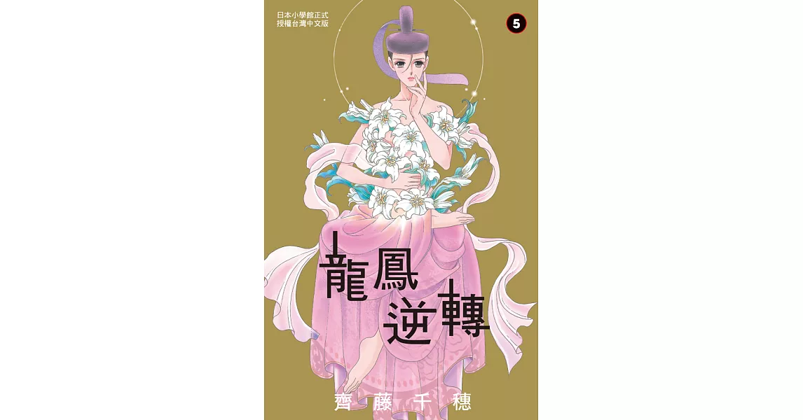 龍鳳逆轉 5 (電子書) | 拾書所