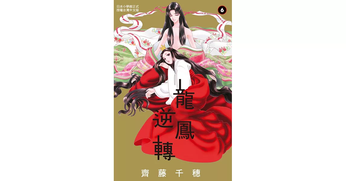 龍鳳逆轉 6 (電子書) | 拾書所