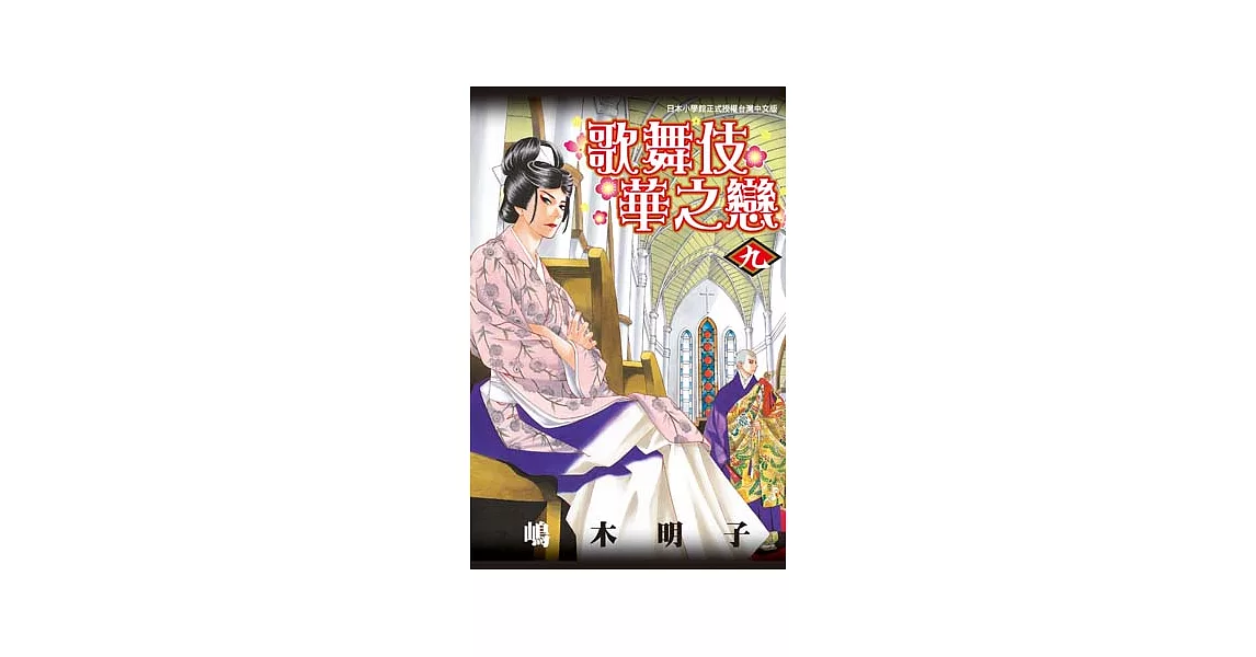 歌舞伎華之戀 9 (電子書) | 拾書所