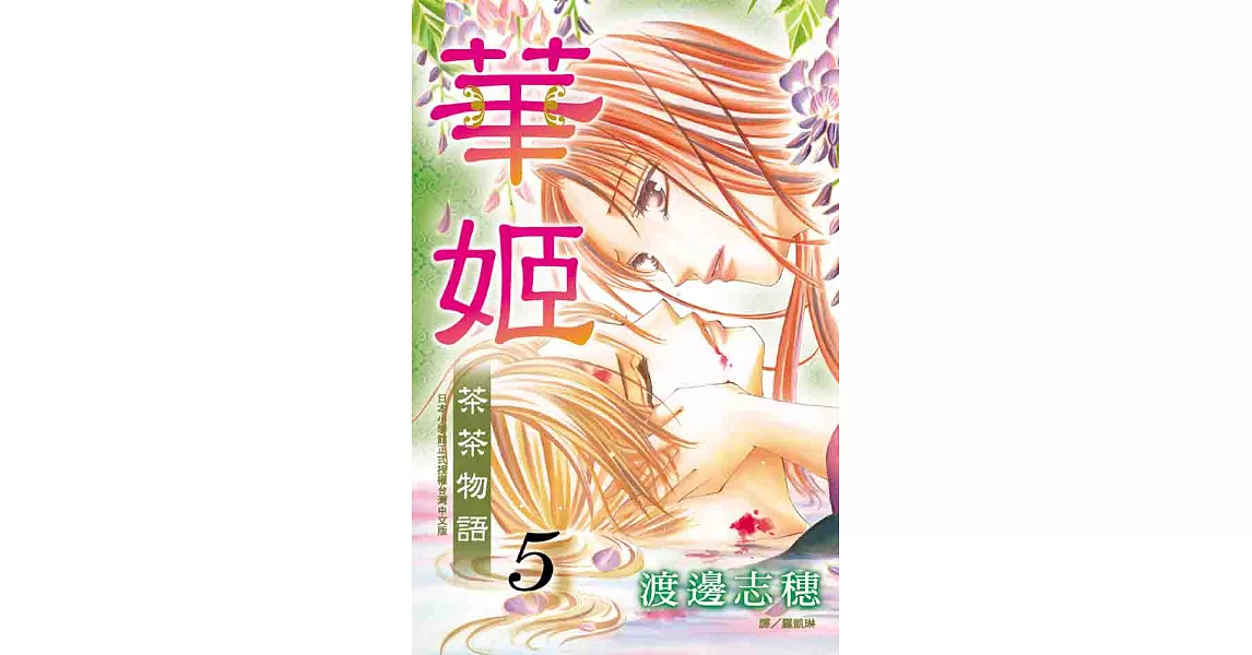 華姬-茶茶物語 5 (電子書) | 拾書所