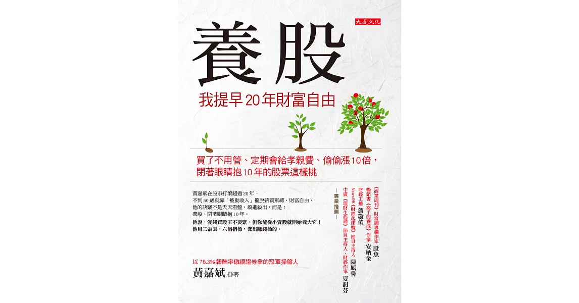 養股，我提早20年財富自由 (電子書) | 拾書所