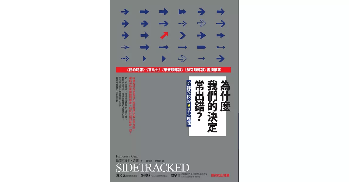 為什麼我們的決定常出錯？哈佛教授的9堂心理課 (電子書) | 拾書所