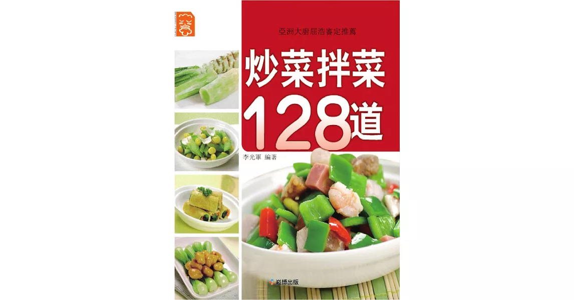炒菜拌菜128道 (電子書) | 拾書所