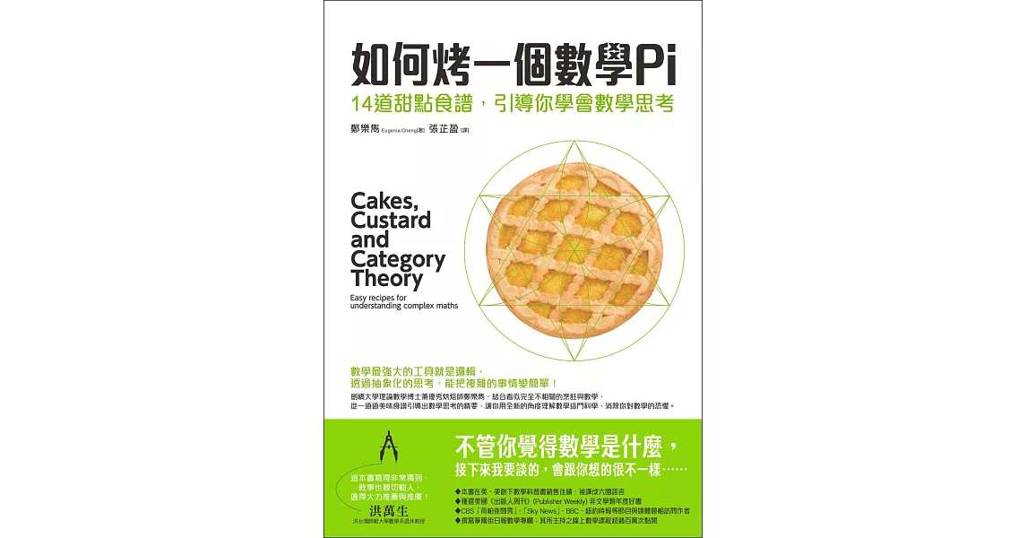 如何烤一個數學Pi：14道甜點食譜，引導你學會數學思考 (電子書) | 拾書所