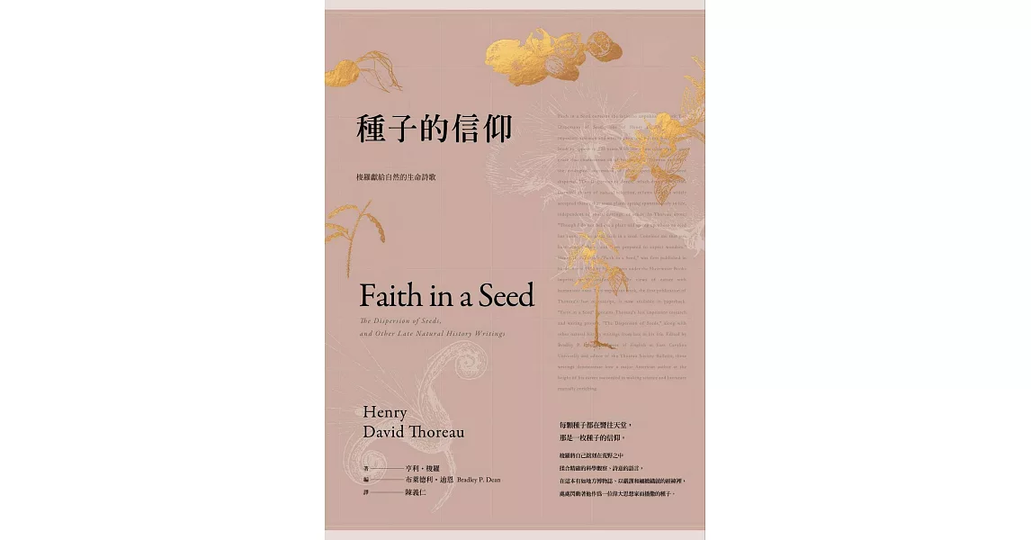 種子的信仰：梭羅獻給自然的生命詩歌【全球唯一授權繁體中文版】 (電子書) | 拾書所
