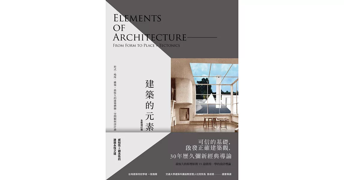 建築的元素【全新增訂版】：形式、場所、構築，最恆久的建築體驗、空間觀與設計論 (電子書) | 拾書所