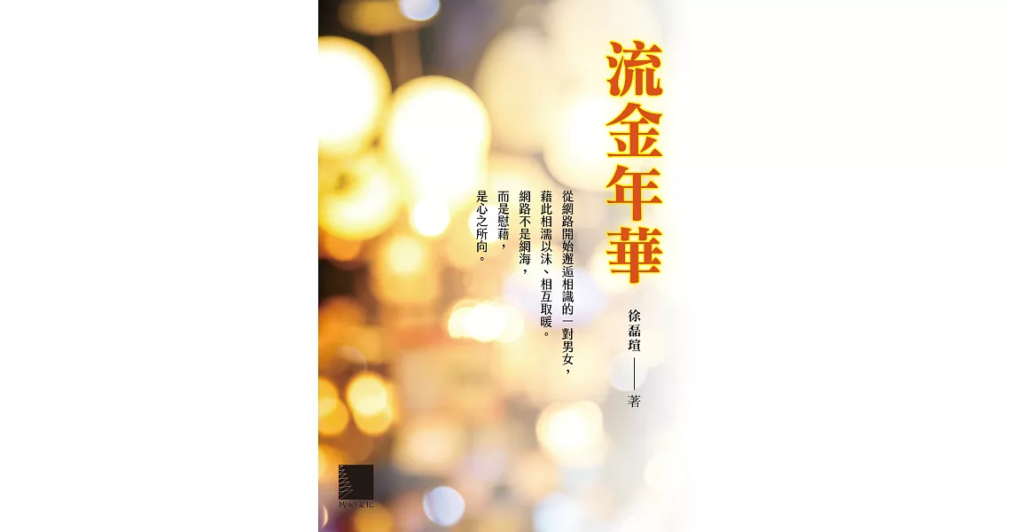 流金年華 (電子書) | 拾書所