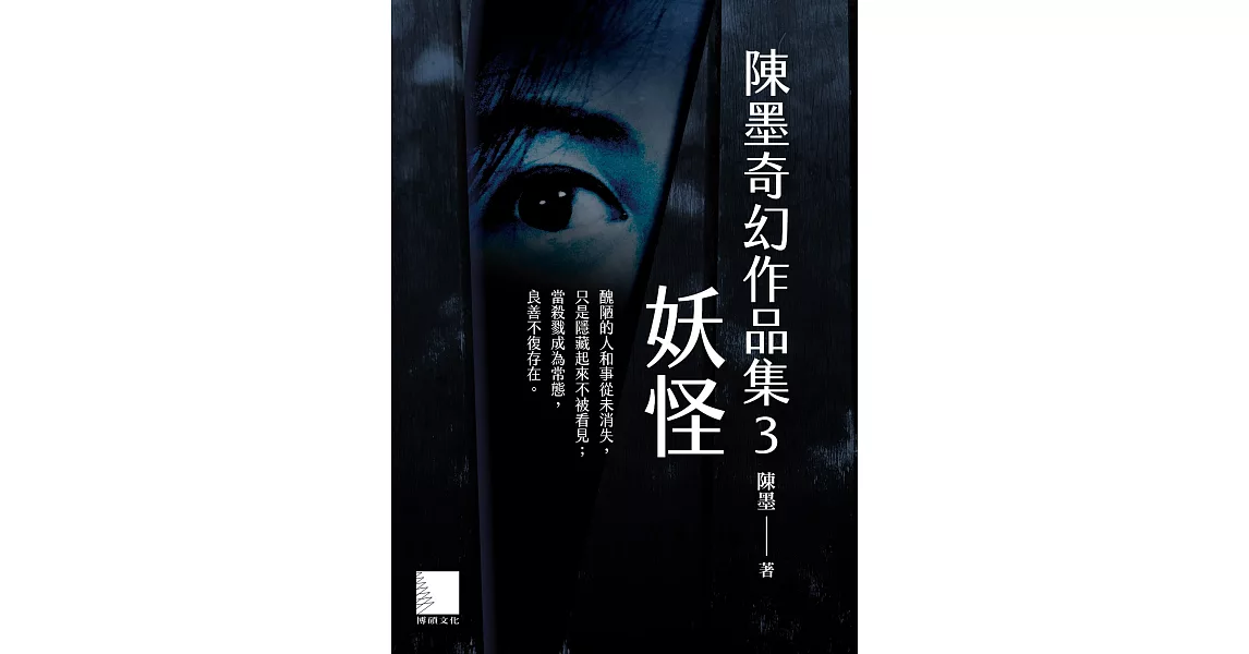 陳墨奇幻作品集3_妖怪 (電子書) | 拾書所