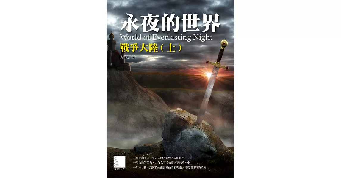 永夜的世界──戰爭大陸（上） (電子書) | 拾書所