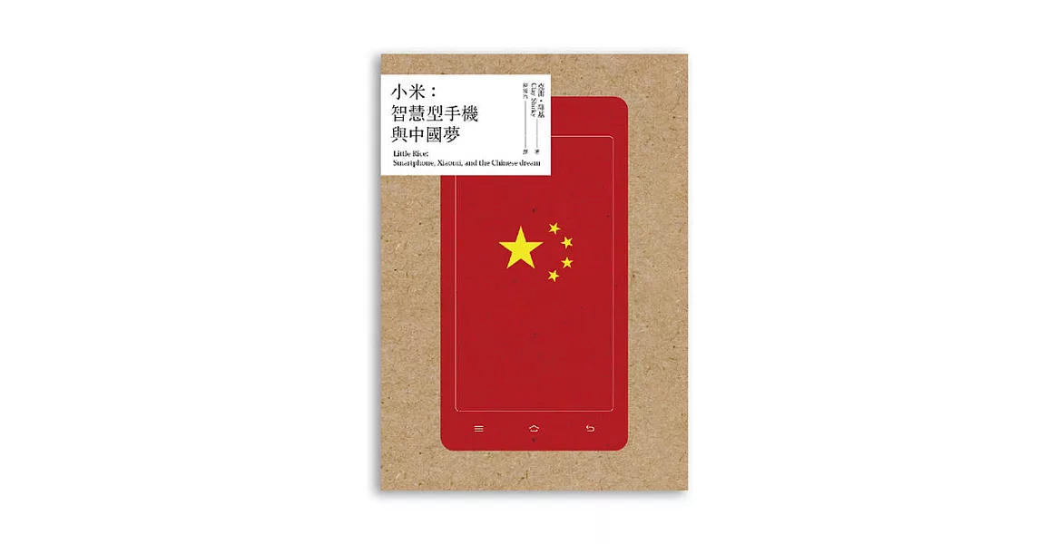 小米：智慧型手機與中國夢 (電子書) | 拾書所