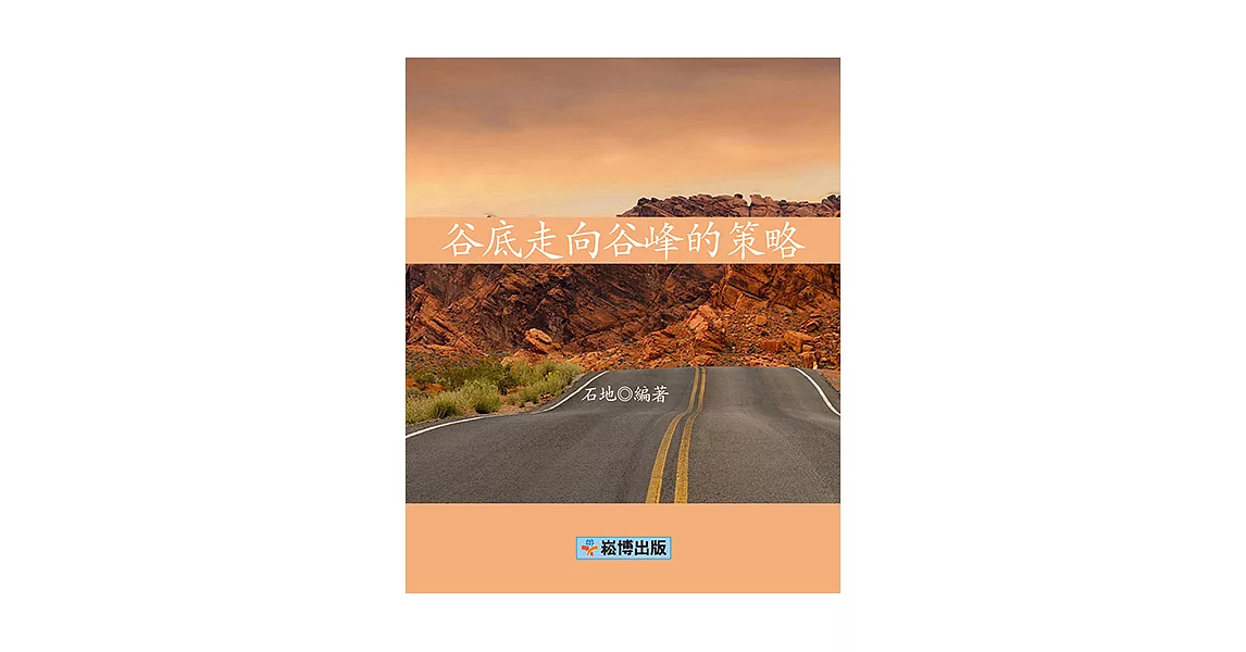 谷底走向谷峰的策略 (電子書) | 拾書所