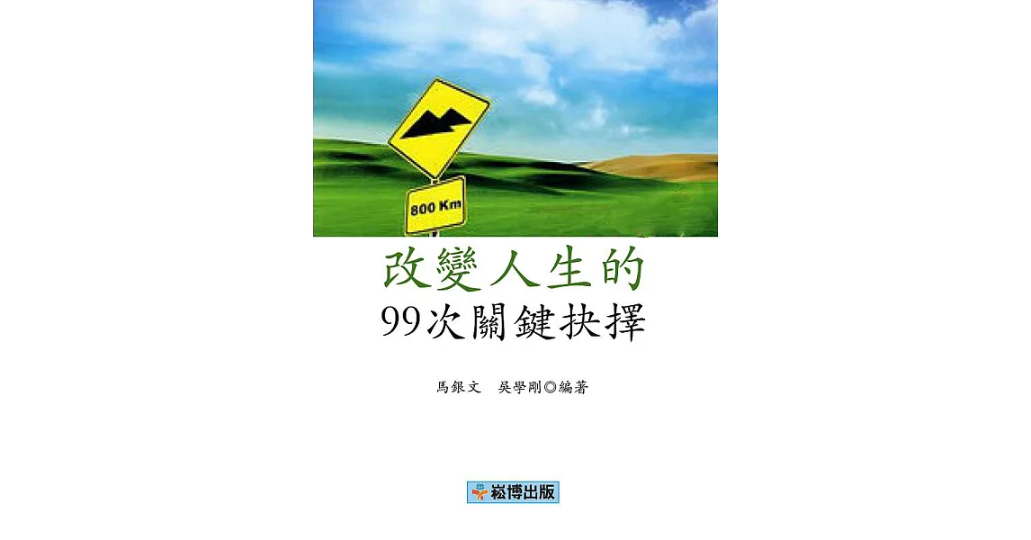 改變人生的99次關鍵抉擇 (電子書) | 拾書所