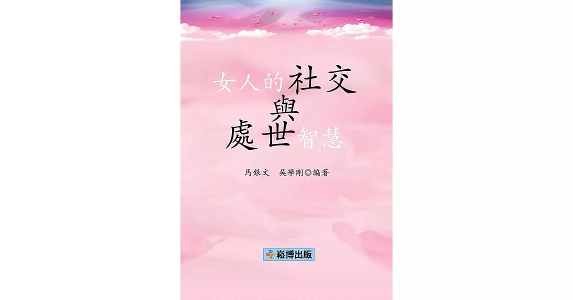 女人的社交與處世智慧 (電子書) | 拾書所