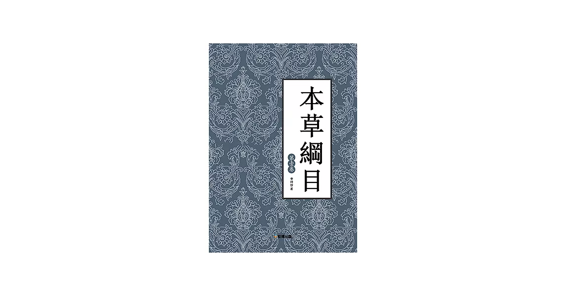 本草綱目（第一卷） (電子書) | 拾書所