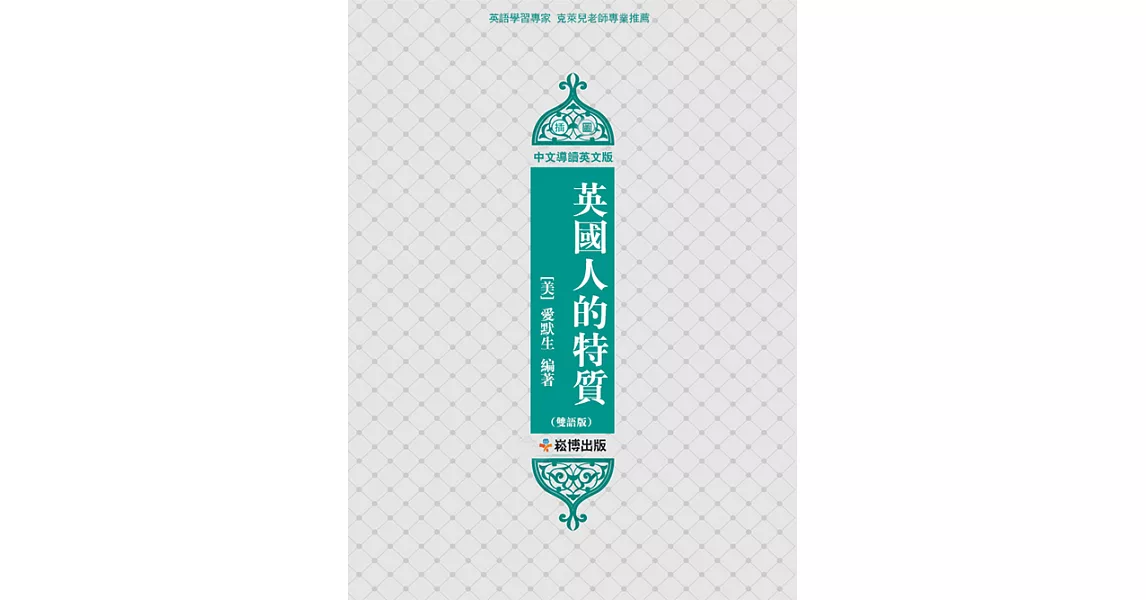 英國人的特質(雙語版) (電子書) | 拾書所