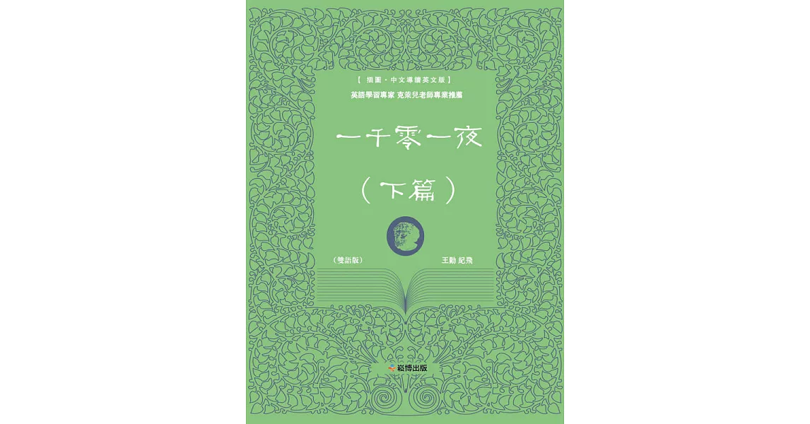 一千零一夜（下篇）(雙語版) (電子書) | 拾書所