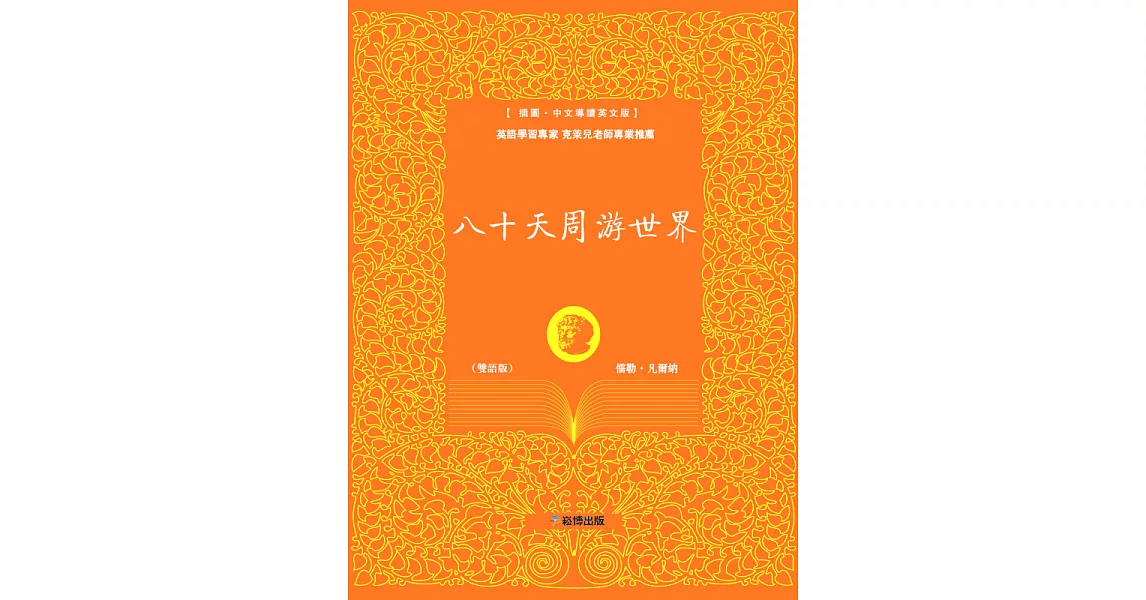 八十天周游世界(雙語版)：英語學習專家 克萊兒老師專業推薦 (電子書) | 拾書所