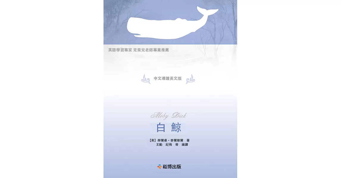 白鯨(雙語版)：英語學習專家 克萊兒老師專業推薦 (電子書) | 拾書所