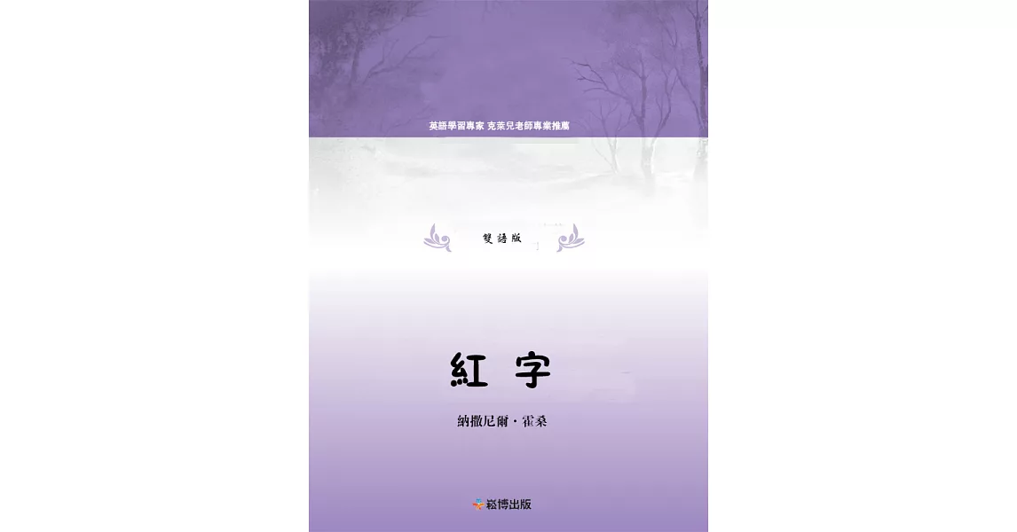 紅字(雙語版)：英語學習專家 克萊兒老師專業推薦 (電子書) | 拾書所