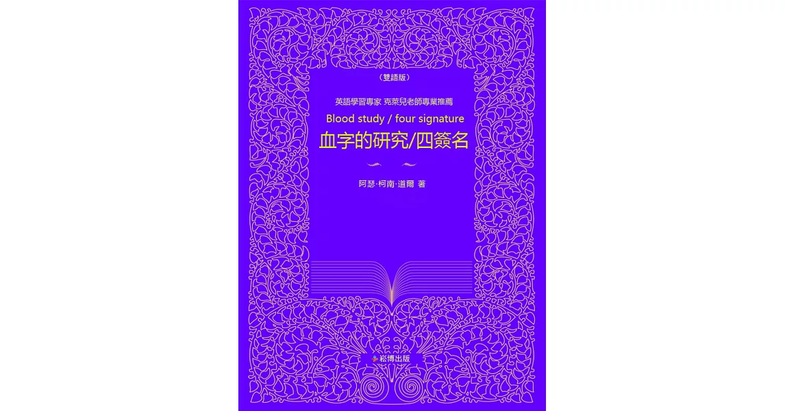 血字的研究/四簽名(雙語版)：英語學習專家 克萊兒老師專業推薦 (電子書) | 拾書所