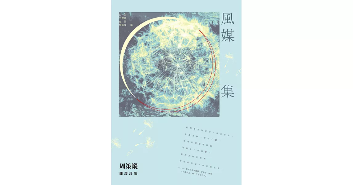 風媒集：周策縱翻譯詩集 (電子書) | 拾書所