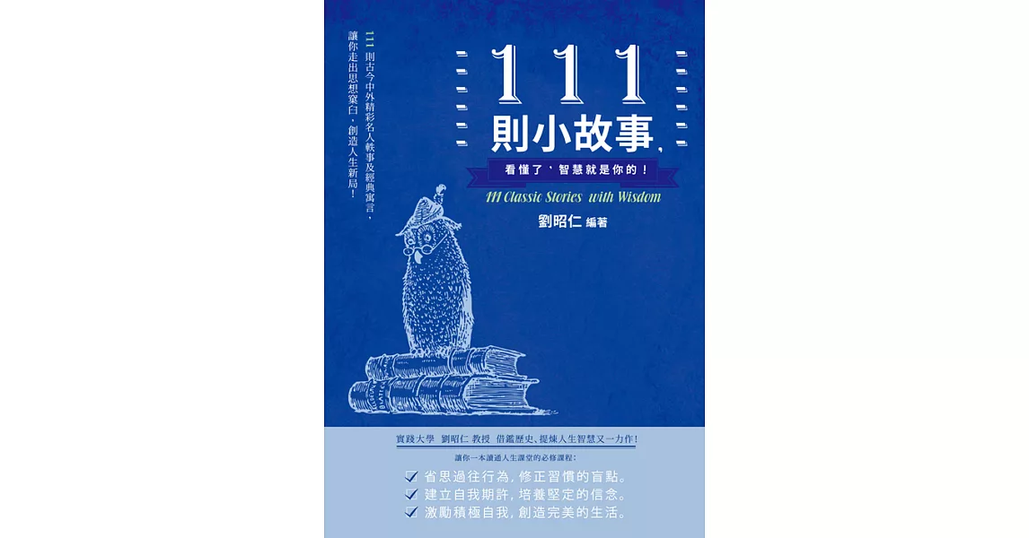 111則小故事，看懂了，智慧就是你的！ (電子書) | 拾書所