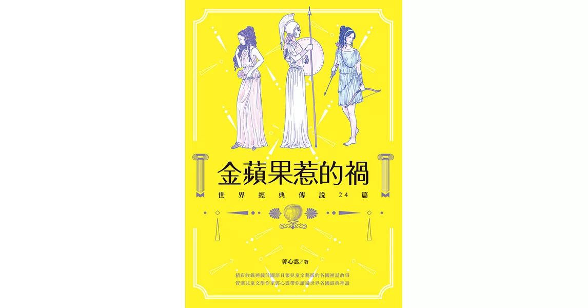 金蘋果惹的禍──世界經典傳說24篇 (電子書) | 拾書所