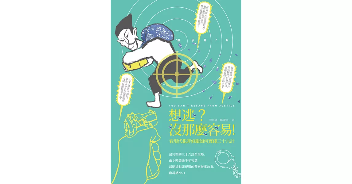 想逃？沒那麼容易！──看現代犯罪偵緝如何實踐三十六計 (電子書) | 拾書所