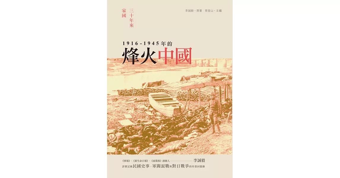 三十年來家國──一九一六~一九四五年的烽火中國 (電子書) | 拾書所