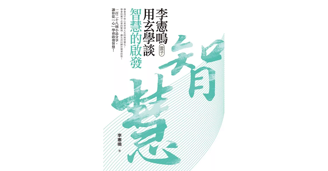 李憲鳴（雲子）用玄學談智慧的啟發 (電子書) | 拾書所