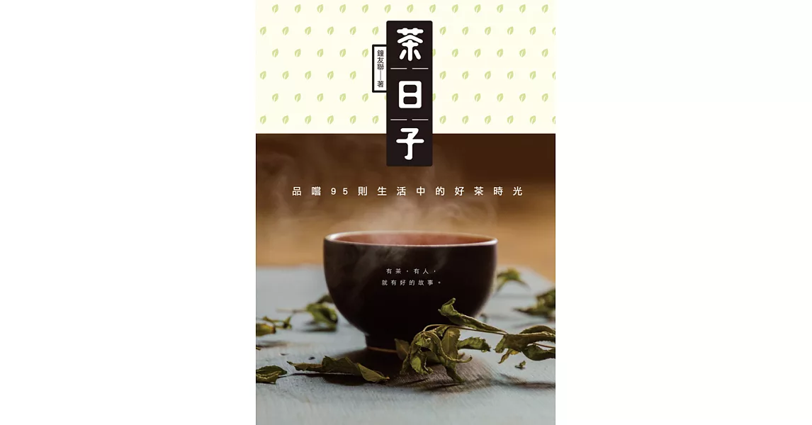 茶日子：品嚐95則生活中的好茶時光 (電子書) | 拾書所
