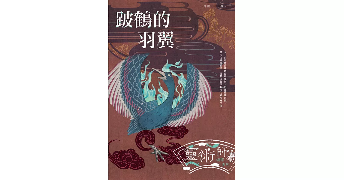 跛鶴的羽翼－－靈術師偵探系列 (電子書) | 拾書所