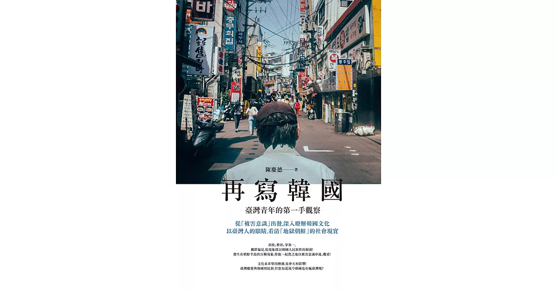 再寫韓國：臺灣青年的第一手觀察 (電子書) | 拾書所