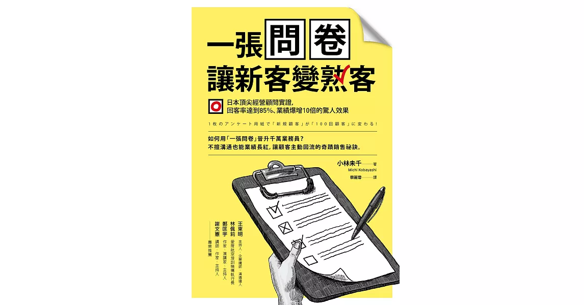 一張問卷讓新客變熟客：用改良式「諮詢問卷」，讓回客率達到85％、業績爆增10倍的驚人效果 (電子書) | 拾書所