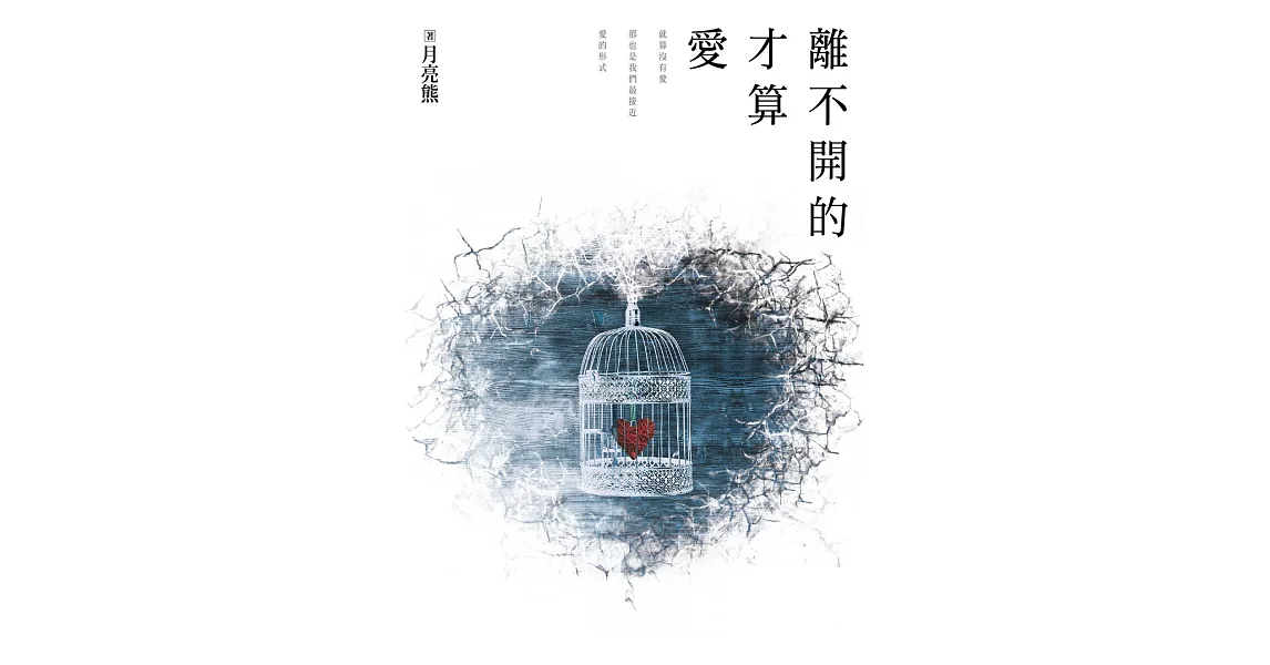 離不開的才算愛 (電子書) | 拾書所