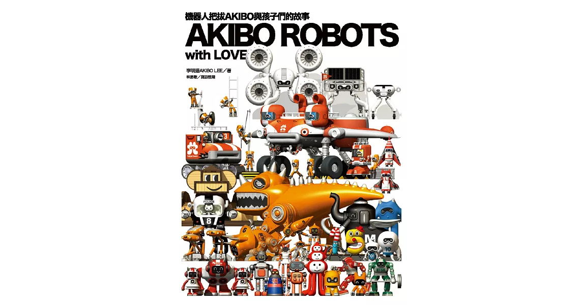 AKIBO ROBOTS, with LOVE：機器人把拔AKIBO與孩子們的故事 (電子書) | 拾書所