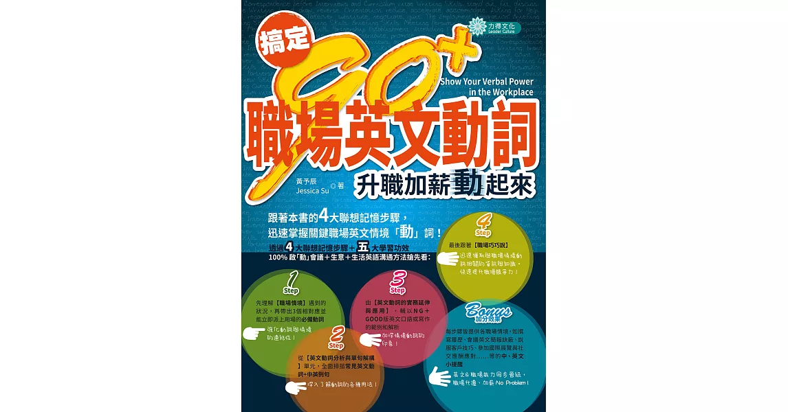 搞定90+ 職場英文動詞：升職加薪動起來 (電子書) | 拾書所