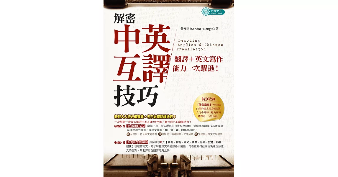 解密中英互譯技巧：翻譯＋英文寫作能力一次躍進！ (電子書) | 拾書所