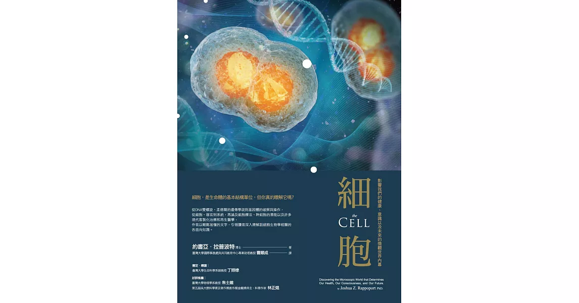 細胞：影響我們的健康、意識以及未來的微觀世界內幕 (電子書) | 拾書所