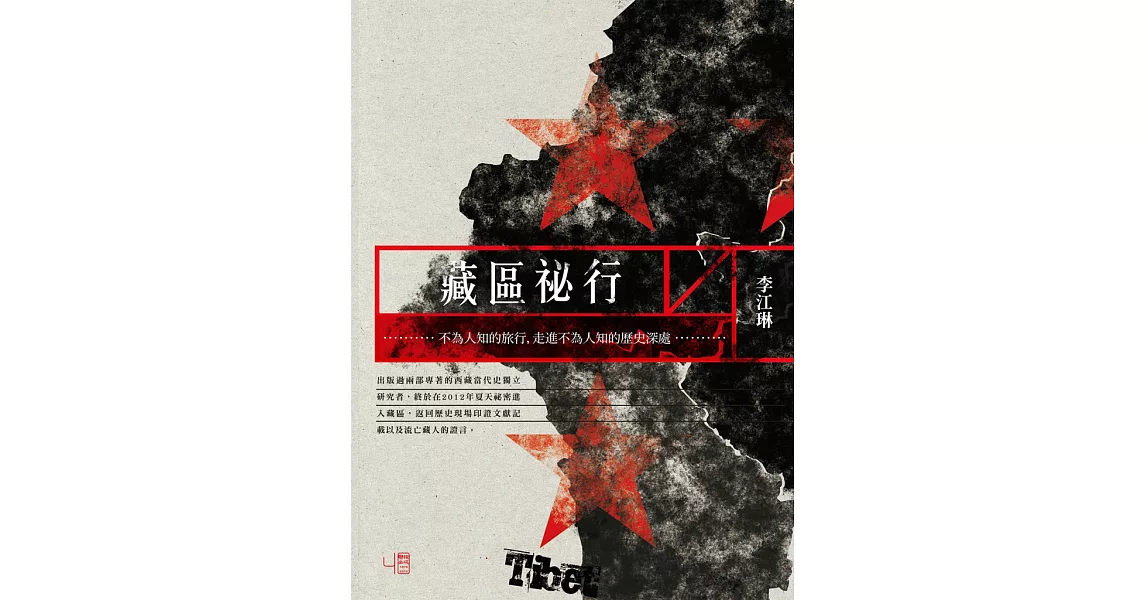 藏區祕行 (電子書) | 拾書所